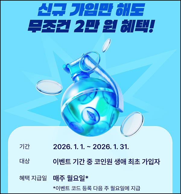  코인원 신규가입 이벤트(74,000원)전원~01.31
