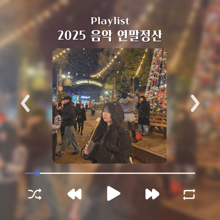  [playlist] 2025년 내가 들은 개띵곡 음악 연말정산 (55곡)
