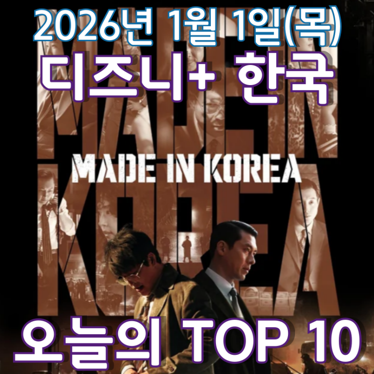  [디즈니+ 한국] 오늘의 TOP 10 - 2026년 1월 1일(목)