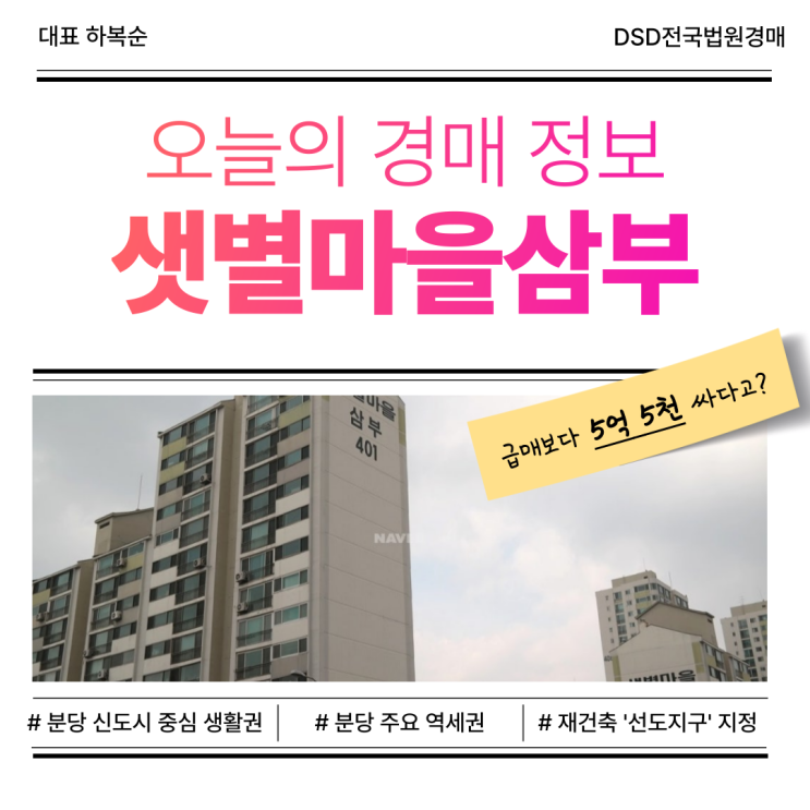  분당아파트경매, 샛별마을삼부 경매 도전!