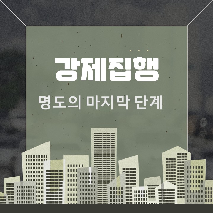  명도 완료, 강제집행은 다행히 피했다