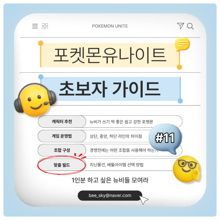  포켓몬유나이트 초보자 가이드 | 배틀아이템 종류와 추천 TOP 3