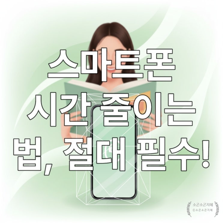  스마트폰 시간 줄이는 법, 절대 필수!