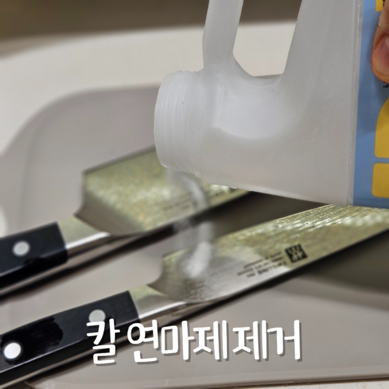 새 칼 세척법 연마제 제거 순서