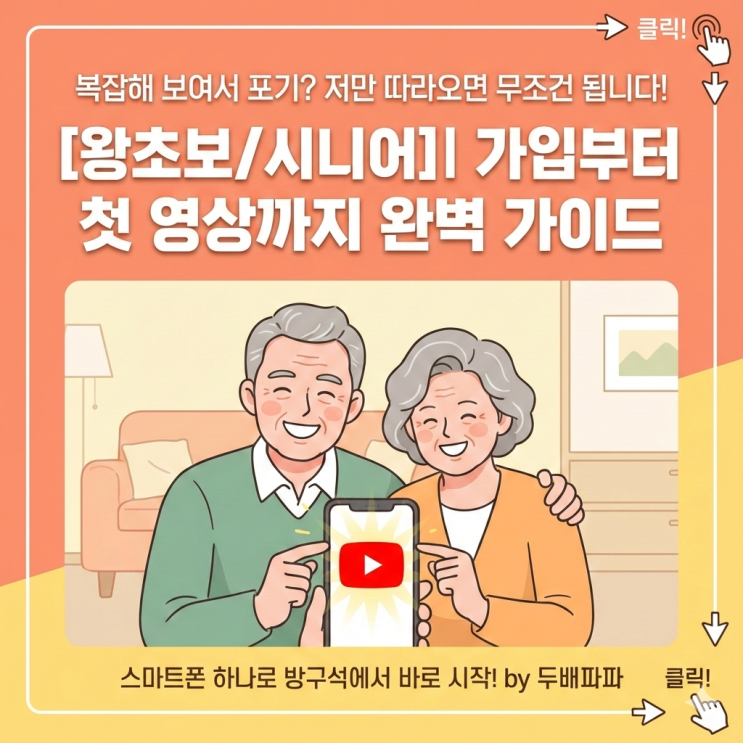  [왕초보/시니어] 유튜브 가입부터 채널 개설, 첫 영상 올리기까지 완벽 가이드