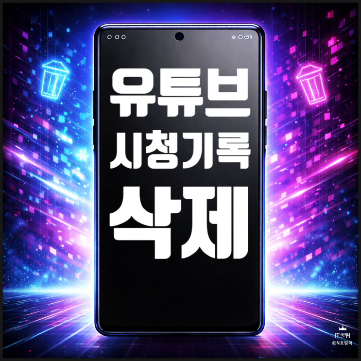  유튜브 시청기록 삭제 앱 및 구글 계정에서 하는 방법