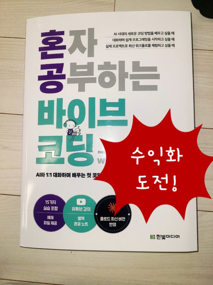  혼자 공부하는 바이브 코딩 with 클로드 코드 읽고 글씨 인식 AI 제작 및 수익화 도전