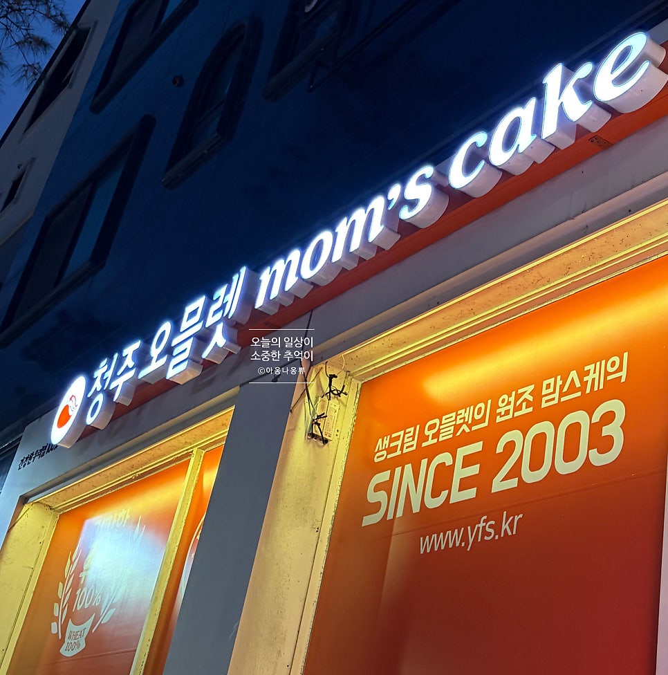 맘스케익 청주오믈렛 동탄점 사진 3