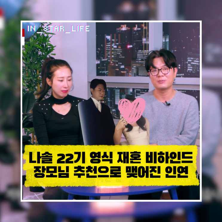  나솔 22기 영식 재혼 비하인드! 장모님 추천으로 맺어진 인연