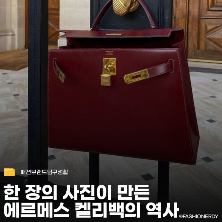  명품 이상의 가치 에르메스 켈리백이 시대를 초월하는 이유