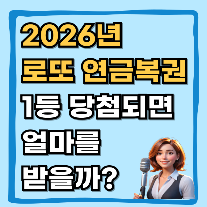  2026년 로또 vs 연금복권 실수령액 비교! 1등 당첨되면 얼마 받을까?