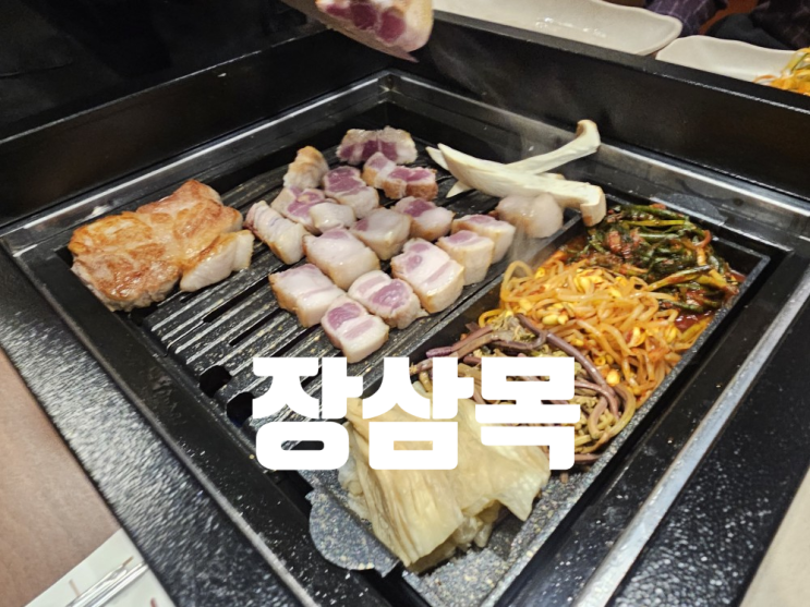  [서산 맛집] 장삼목