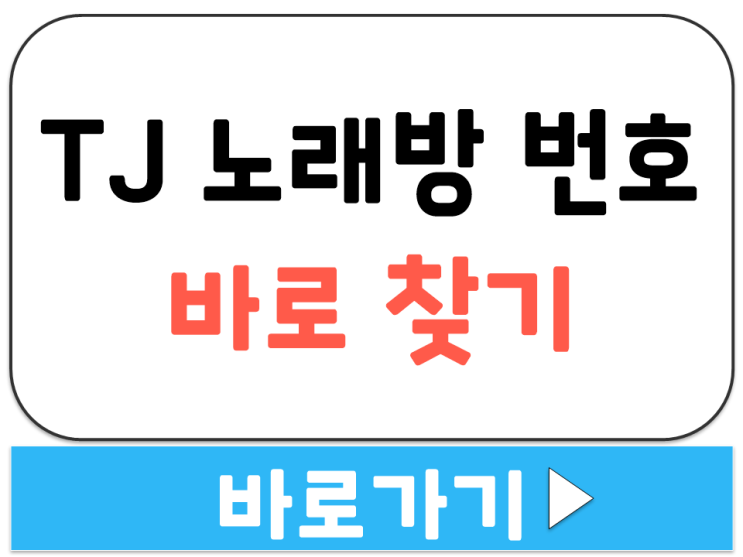  TJ 태진 노래방 곡 번호 지금 바로 검색 찾기 조회 확인 가능 사이트 주소 링크