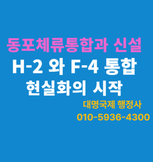  동포체류통합과 신설- h2f4통합 현실화