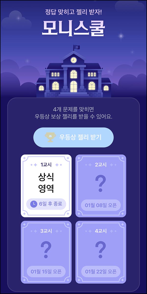  모니모 모니스쿨 퀴즈이벤트 1교시(젤리/랜덤포인트)전원~01.31