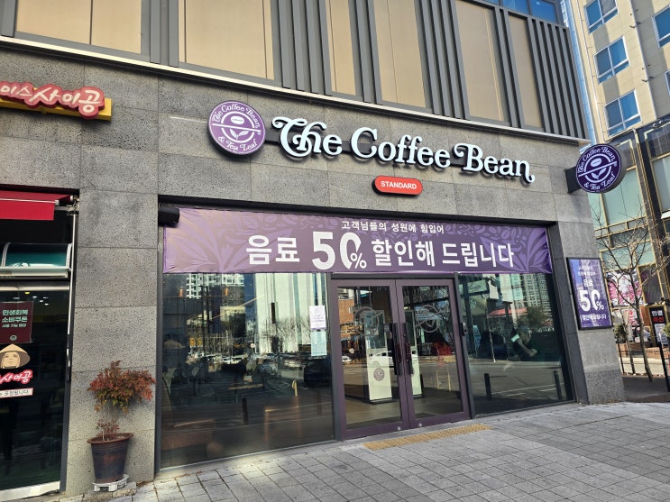   [춘천 카페] 온의동 커피빈 스탠다드: 음료 50% 할인 혜택부터 달콤한 디저트까지!