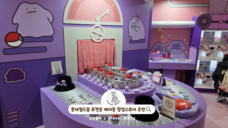  잠실 포켓몬 팝업 롯데월드몰 메타몽 팝업 1월 서울 아이와 가볼만한곳