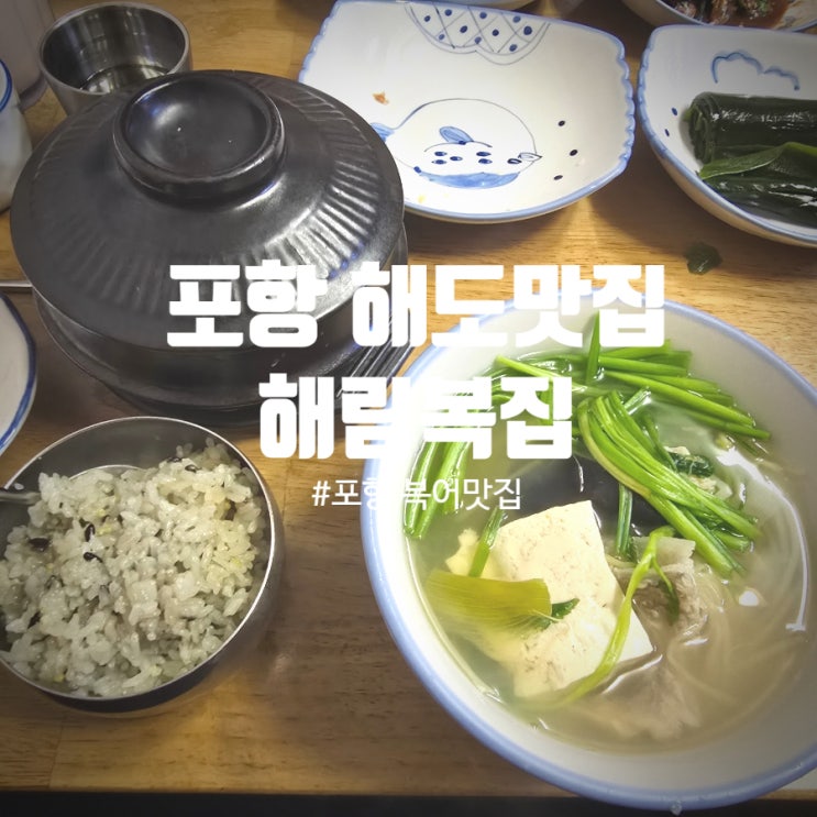  포항 해도동 복어 맛집 『 해림복집 』 밀복지리 솔직후기