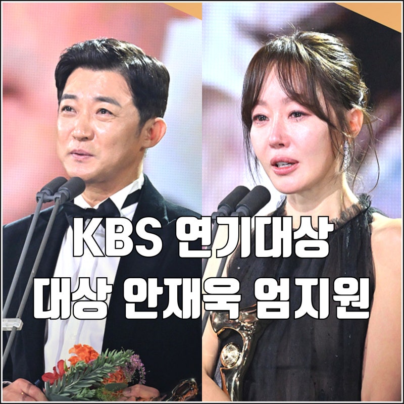 2025년 KBS 연기대상 공동대상 수상 안재욱 엄지원 故 이순재 추모 나름 깔끔했던 시상식