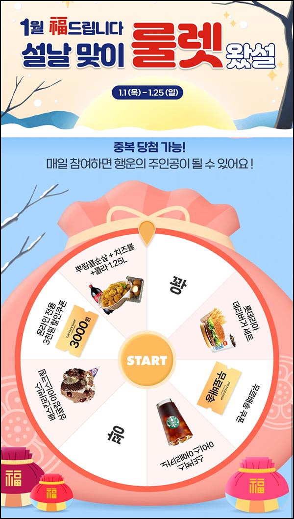  더페이스샵 룰렛이벤트(랜덤 쿠폰 및 기프티콘)즉당~01.25