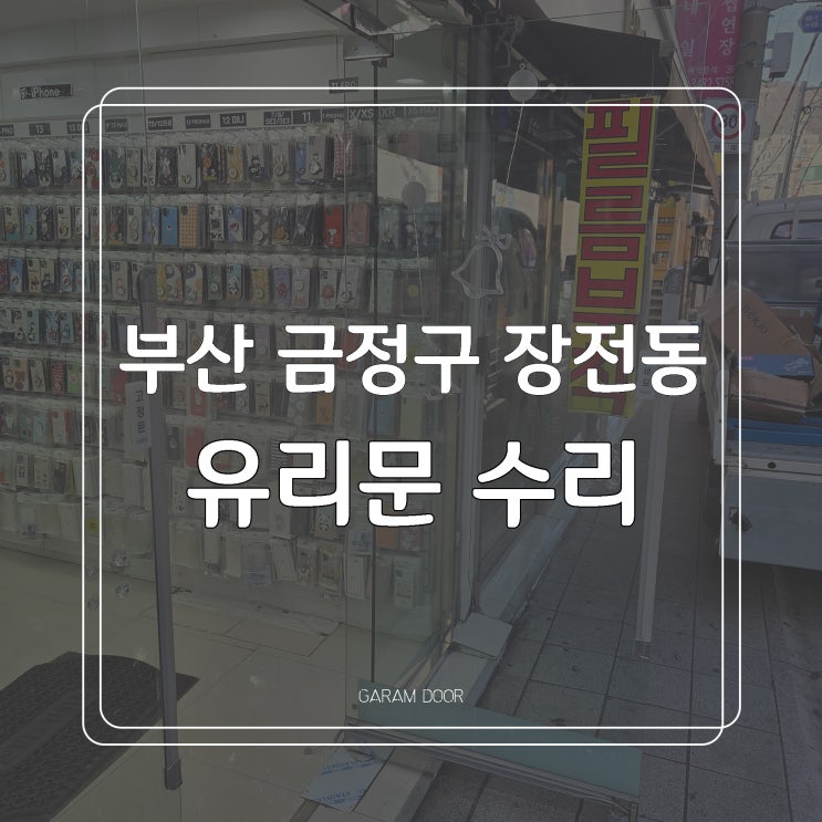  부산 금정구 장전동 부산대학교 유리문 수리 교체(부산대 앞 케이스 매장)