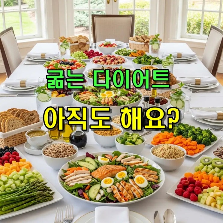  운동 말고 식탁에서 빠지는 살, 배부른 다이어트 식단
