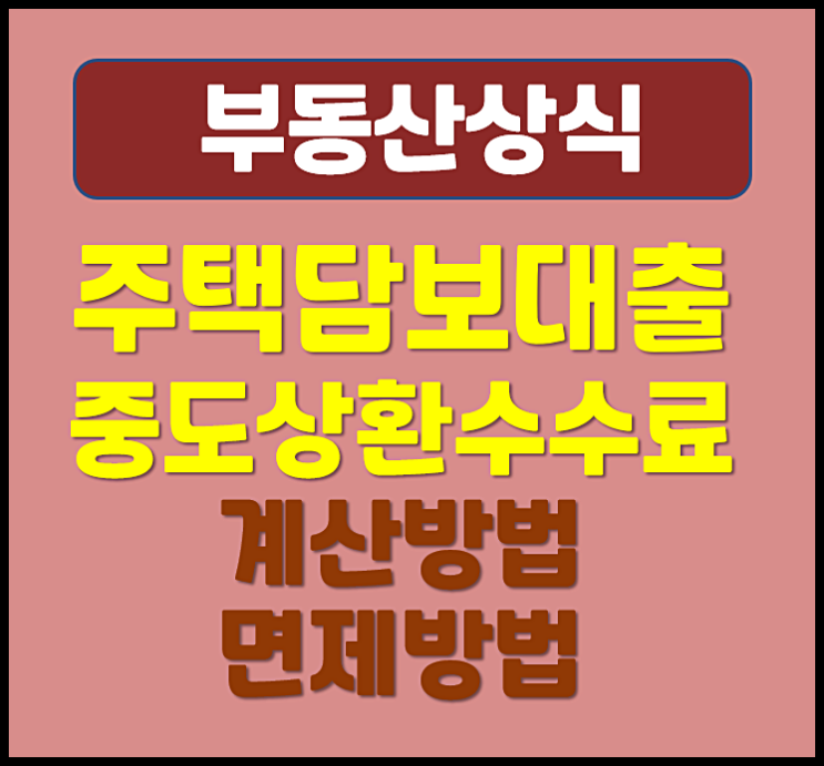  주택담보대출 중도상환수수료 계산 방법 면제조건