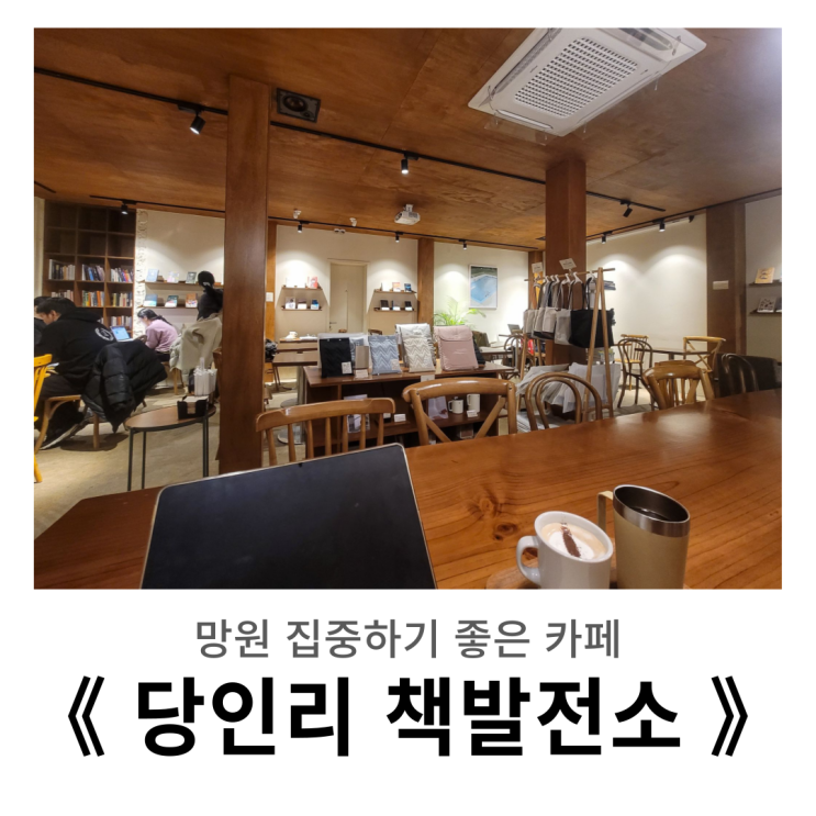  홍대, 망원 카페 : 독서하고 집중하기 좋은〈 당인리 책발전소 〉