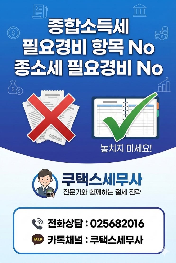  종합소득세 필요경비 항목 No 종소세 필요경비 No