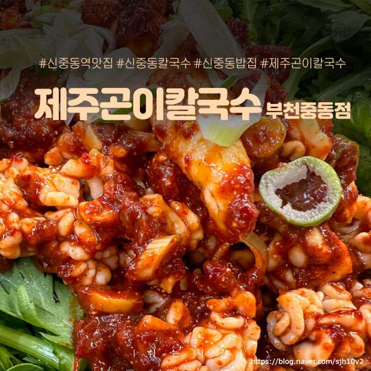  신중동역 맛집 안주가 끝내주는 밥집 제주곤이칼국수 부천중동점 솔직후기