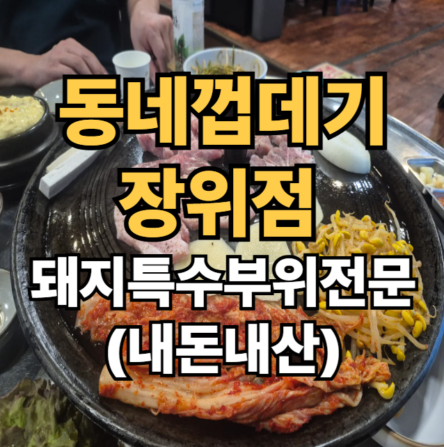 동네껍데기 장위점 사진 1