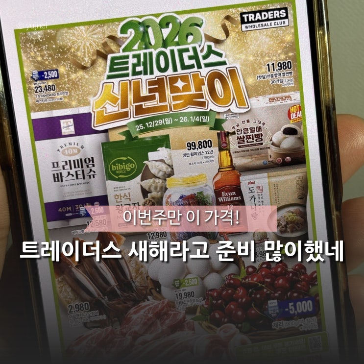  "1만 원 추가 할인 쿠폰까지 있다고?" 이마트 트레이더스 1월 세일 작정했네..