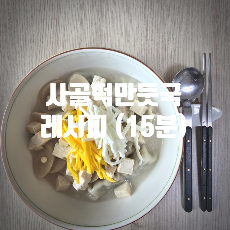  [쉬운레시피] 사골육수로 쉽게 만드는 떡만둣국! 『 사골떡만두국 』 레시피 (조리시간 : 15분)