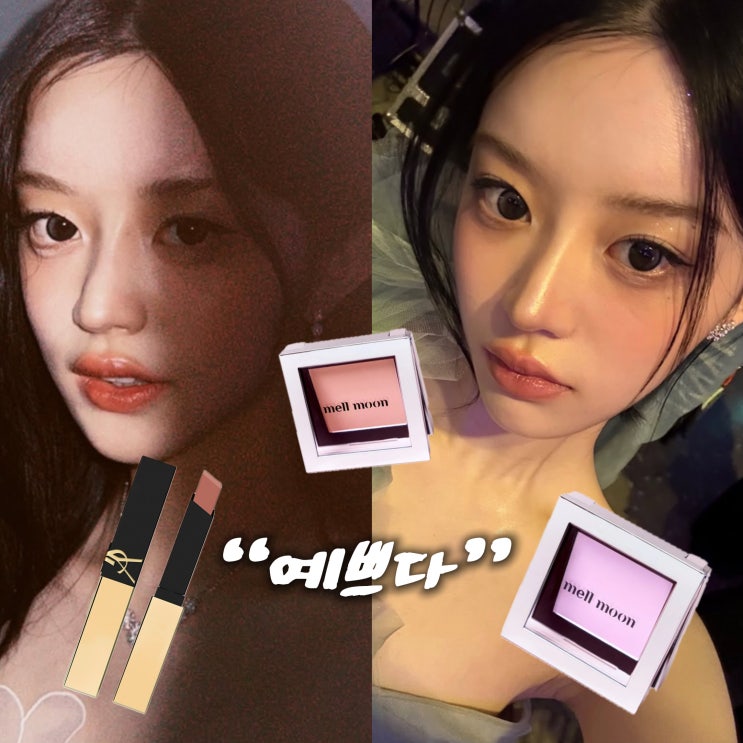  아일릿 민주 가요대축제 메이크업 정보 레전드인 이유?