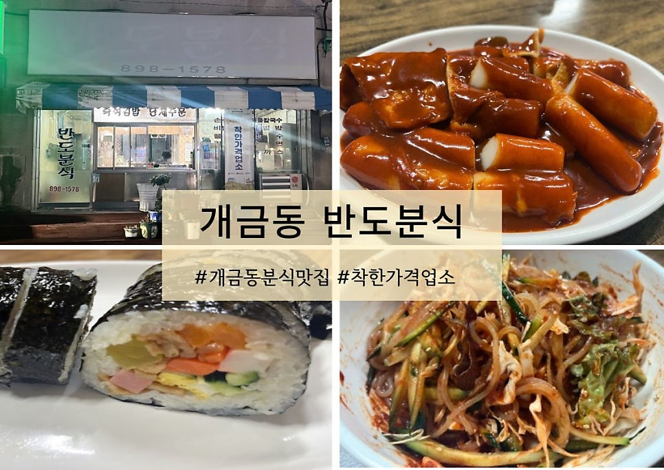 반도분식 사진 1