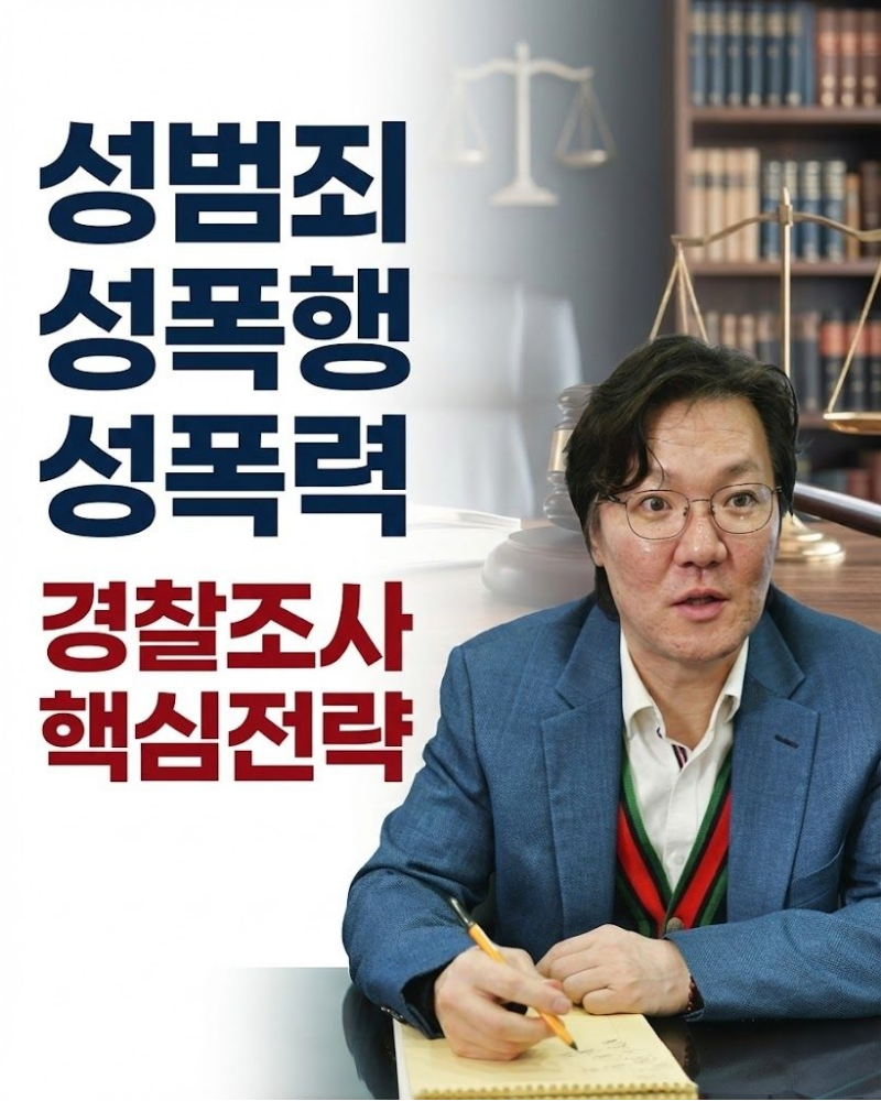성범죄 성폭행 성폭력 경찰조사 핵심전략 알려드립니다
