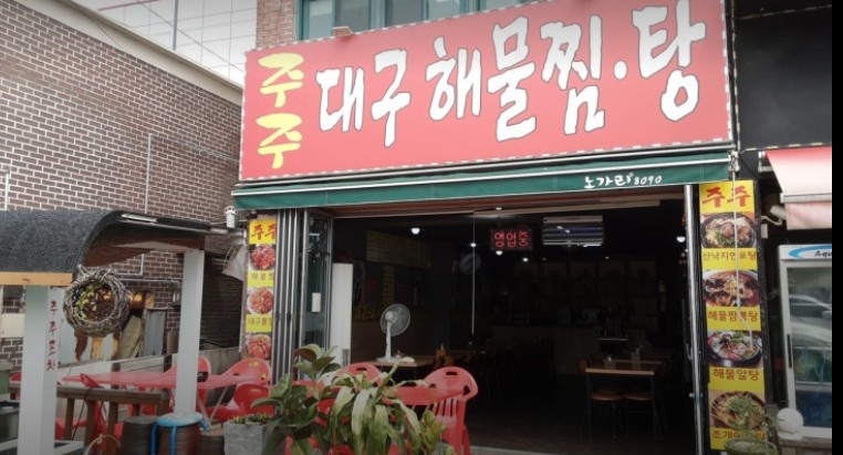 주주해물찜 사진 3