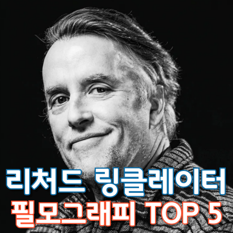  리처드 링클레이터 필모그래피 TOP 5