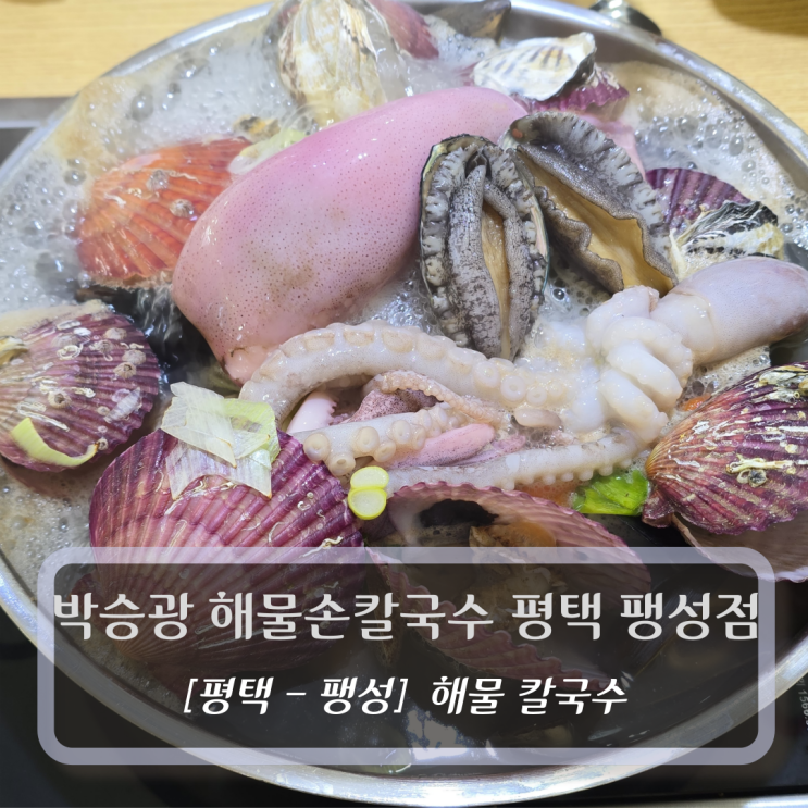  평택맛집 :: 박승광 해물손칼국수 평택 팽성점 - 해물칼국수 후기