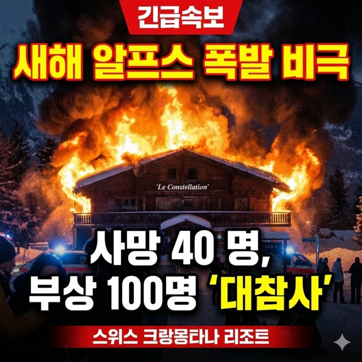 [속보] 2026 스위스 크랑몽타나 리조트 폭발 사고 정리: 사망 40명·사고 원인은?
