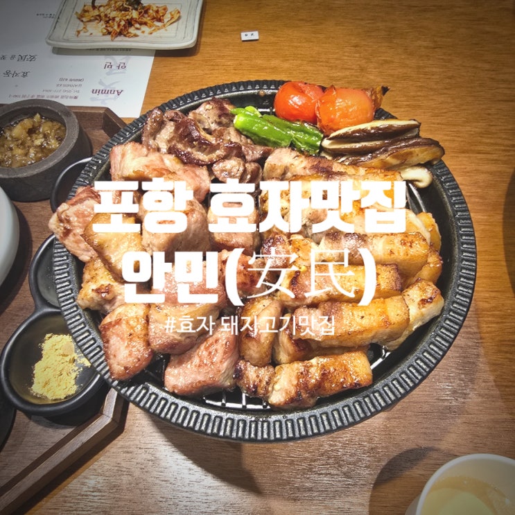  포항 효자 돼지고기 맛집 『 안민 』 내돈내산 솔직후기 (통돼지 한마리 세트, 항정살, 마시떼 냉라멘)