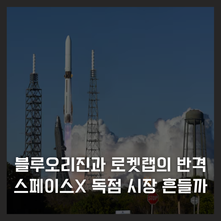  블루오리진과 로켓랩의 반격, 스페이스X 독점 시장 흔들까