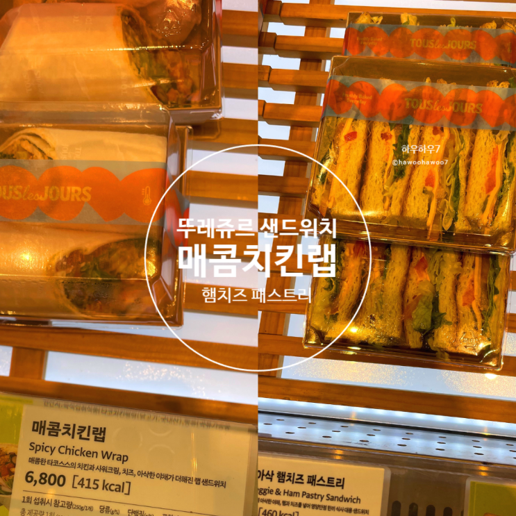  뚜레쥬르 다이어트 신상 샌드위치 추천 할인 | 아삭햄치즈패스트리 매콤치킨랩 칼로리·맛 솔직후기 내돈내산