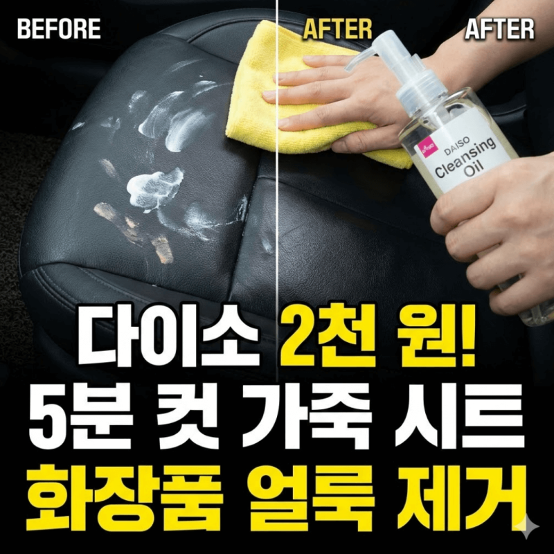 자동차 가죽시트 내장제 화장품 썬크림 얼룩 자국, 다이소 클렌징 오일로 5분 만에 지우는 법
