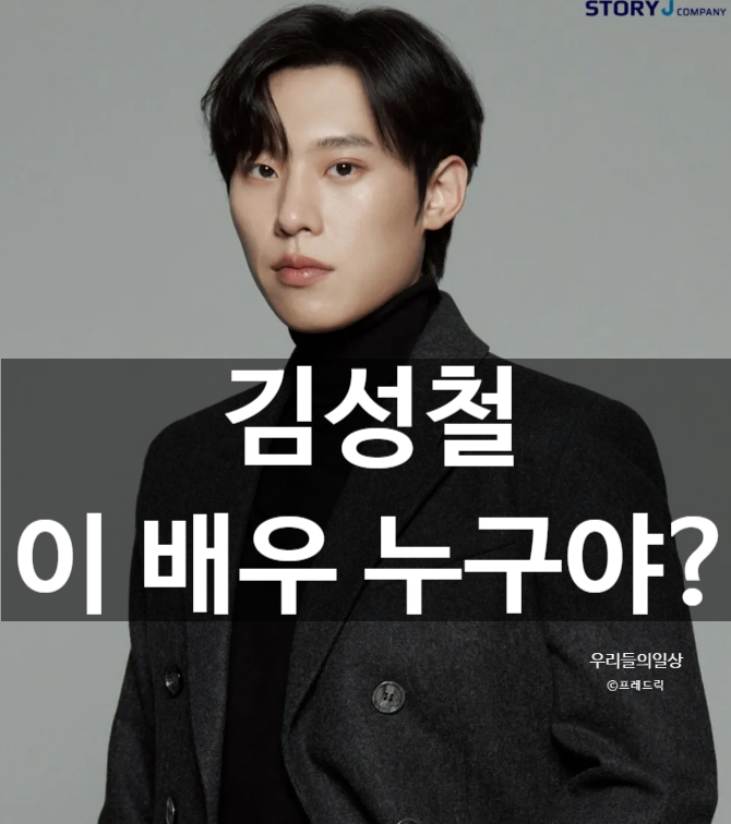 김성철 배우 누구? 프로필·나이·키 총정리｜뮤지컬 데스노트 엘(L)역·타투 논란(핑계고)