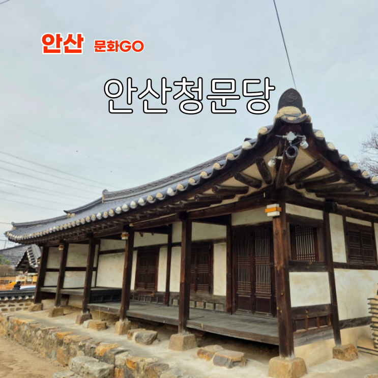  경기도 혼자 갈만한곳 안산 숨은 문화재 안산청문당