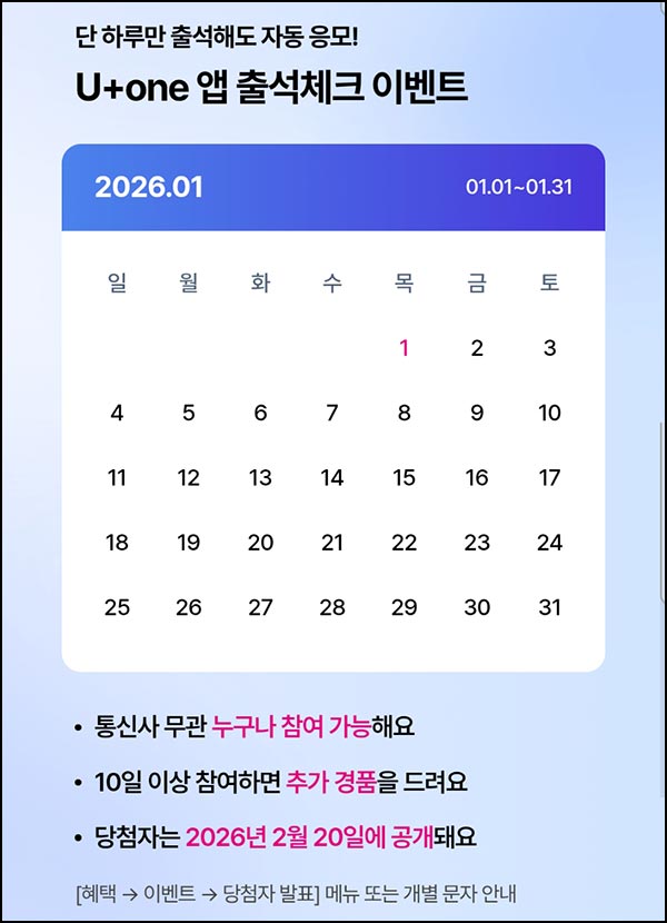  U+one 앱 출석 이벤트(컴포즈등 510명명)추첨~01.31