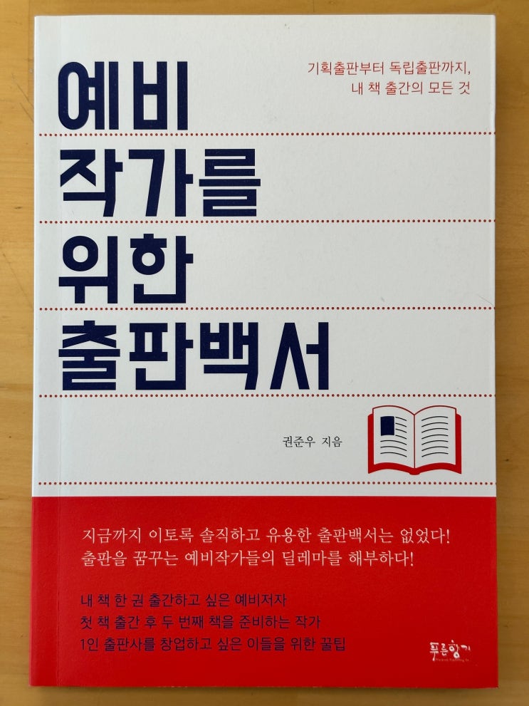  [도서 리뷰] 예비 작가를 위한 출판백서