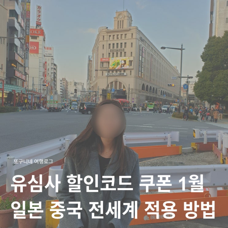  유심사 할인쿠폰 1월 22% 할인코드, 일본 중국 베트남 전 세계 적용 방법