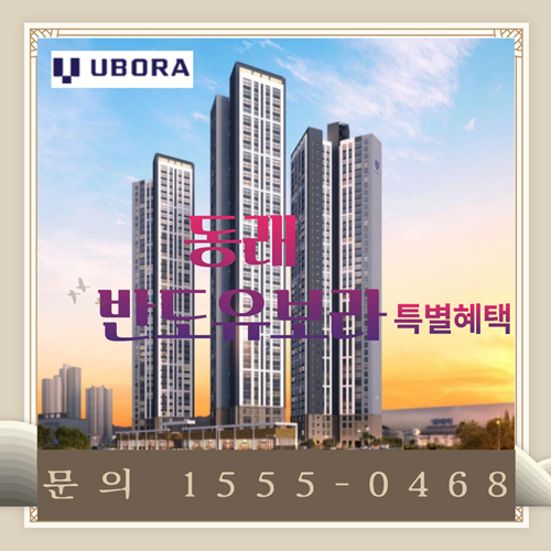  동래 평지 아파트를 1억 더 싸게? 낙민동 동래반도 유보라 역대급 할인혜택